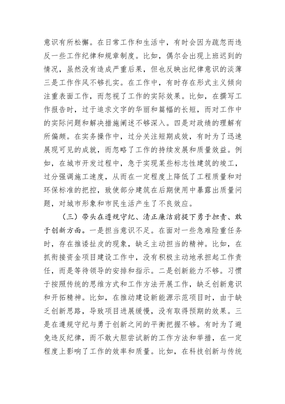 市直单位党员干部2024年度组织生活会对照检查材料（四个带头+上年度查摆问题整改落实情况）_第3页