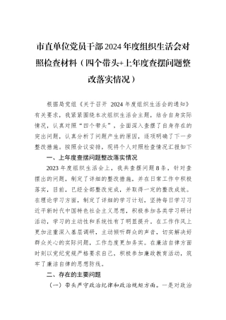 市直单位党员干部2024年度组织生活会对照检查材料（四个带头+上年度查摆问题整改落实情况）