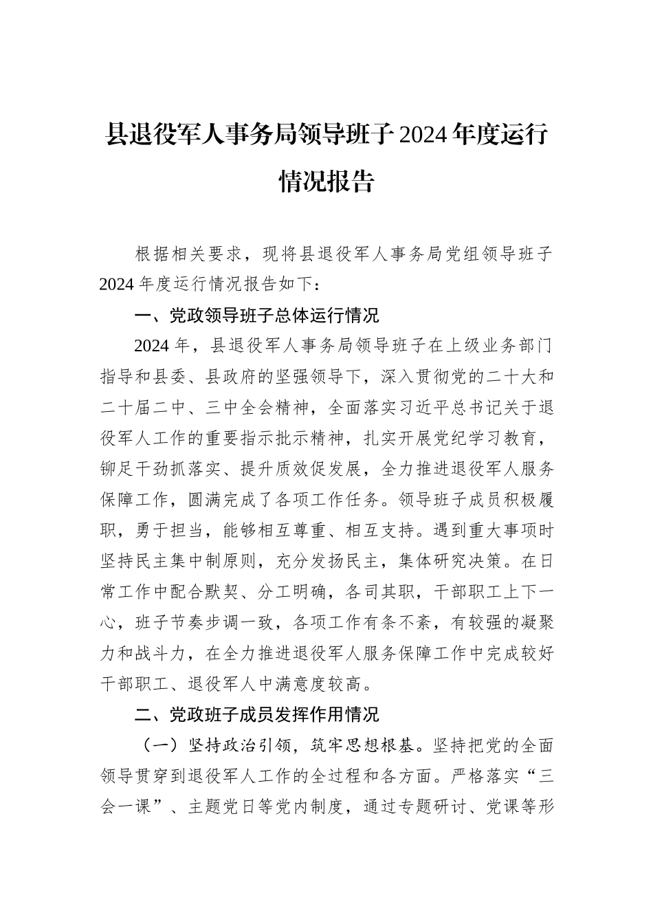 县退役军人事务局领导班子2024年度运行情况报告_第1页