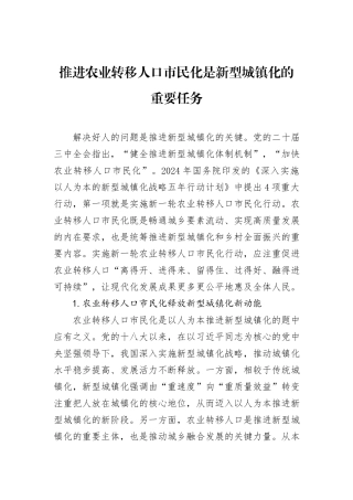 推进农业转移人口市民化是新型城镇化的重要任务