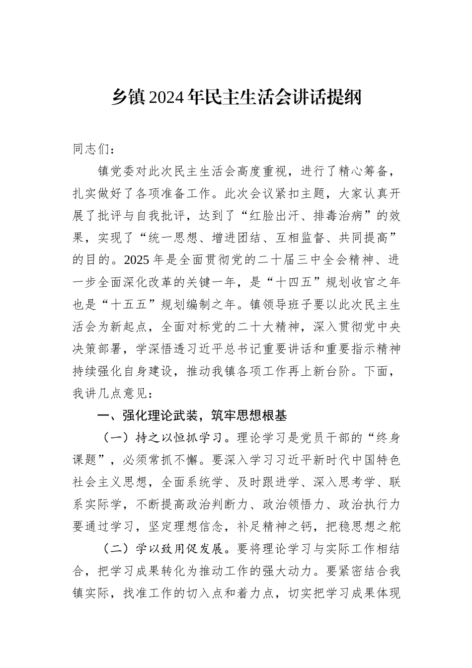 乡镇2024年民主生活会讲话提纲_第1页