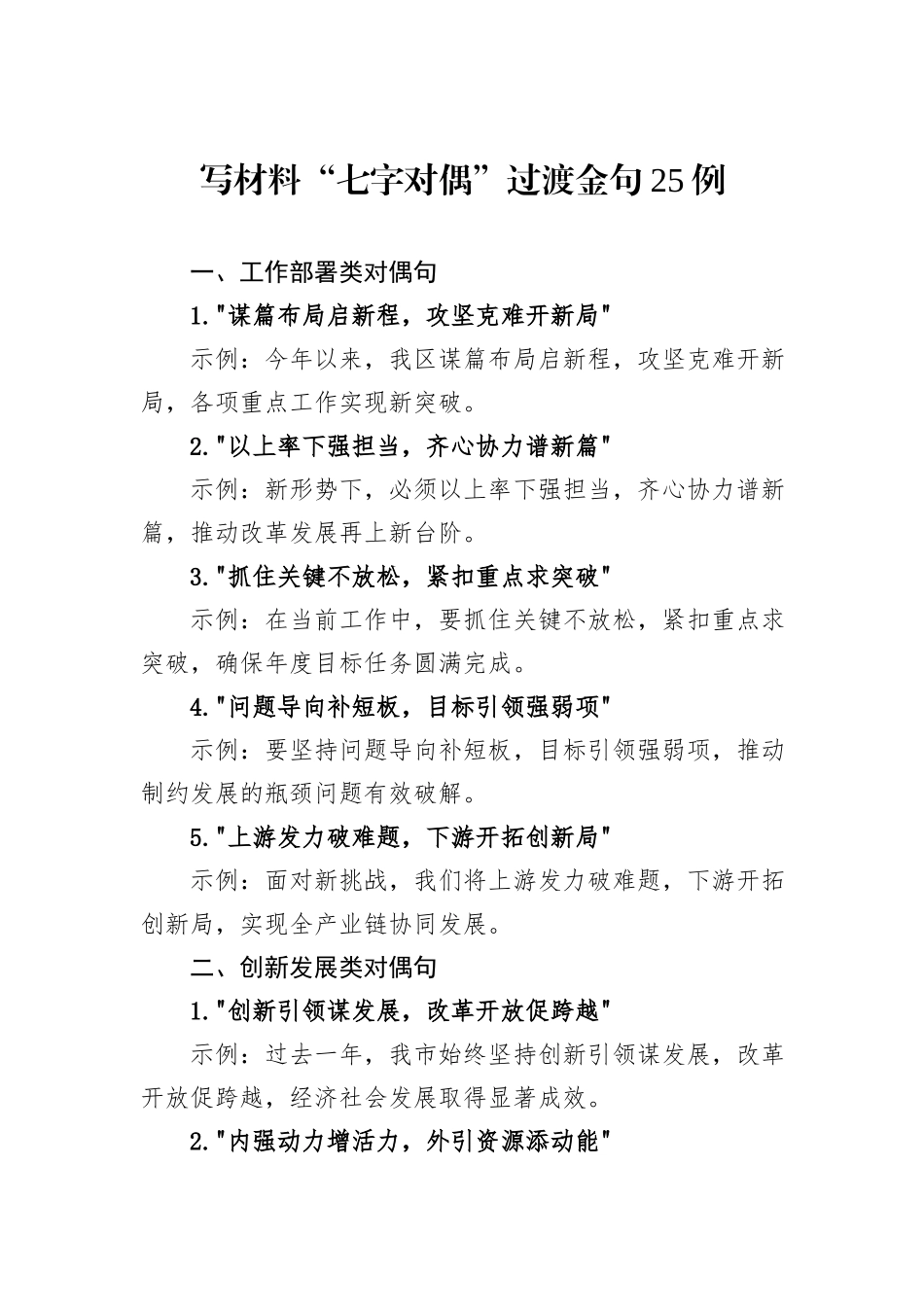 写材料“七字对偶”过渡金句25例_第1页