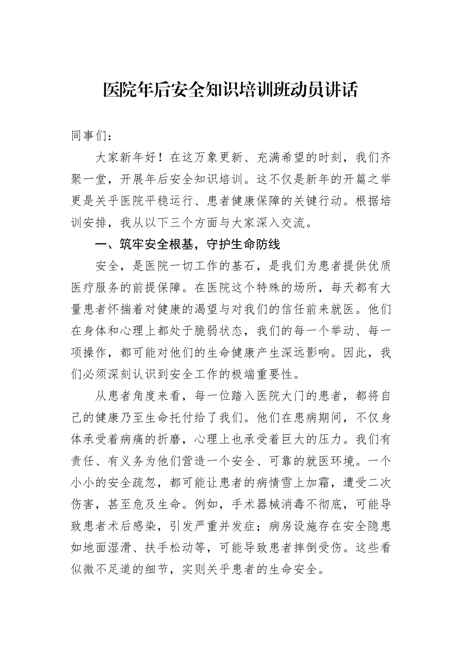 医院年后安全知识培训班动员讲话_第1页