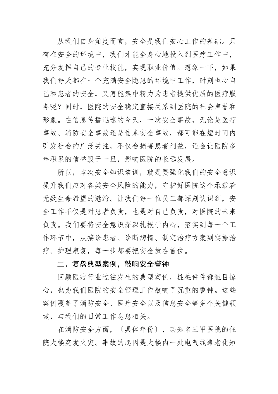 医院年后安全知识培训班动员讲话_第2页