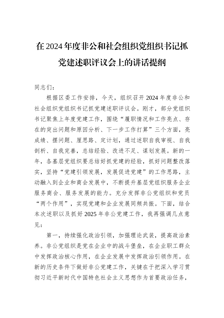 在2024年度非公和社会组织党组织书记抓党建述职评议会上的讲话提纲_第1页