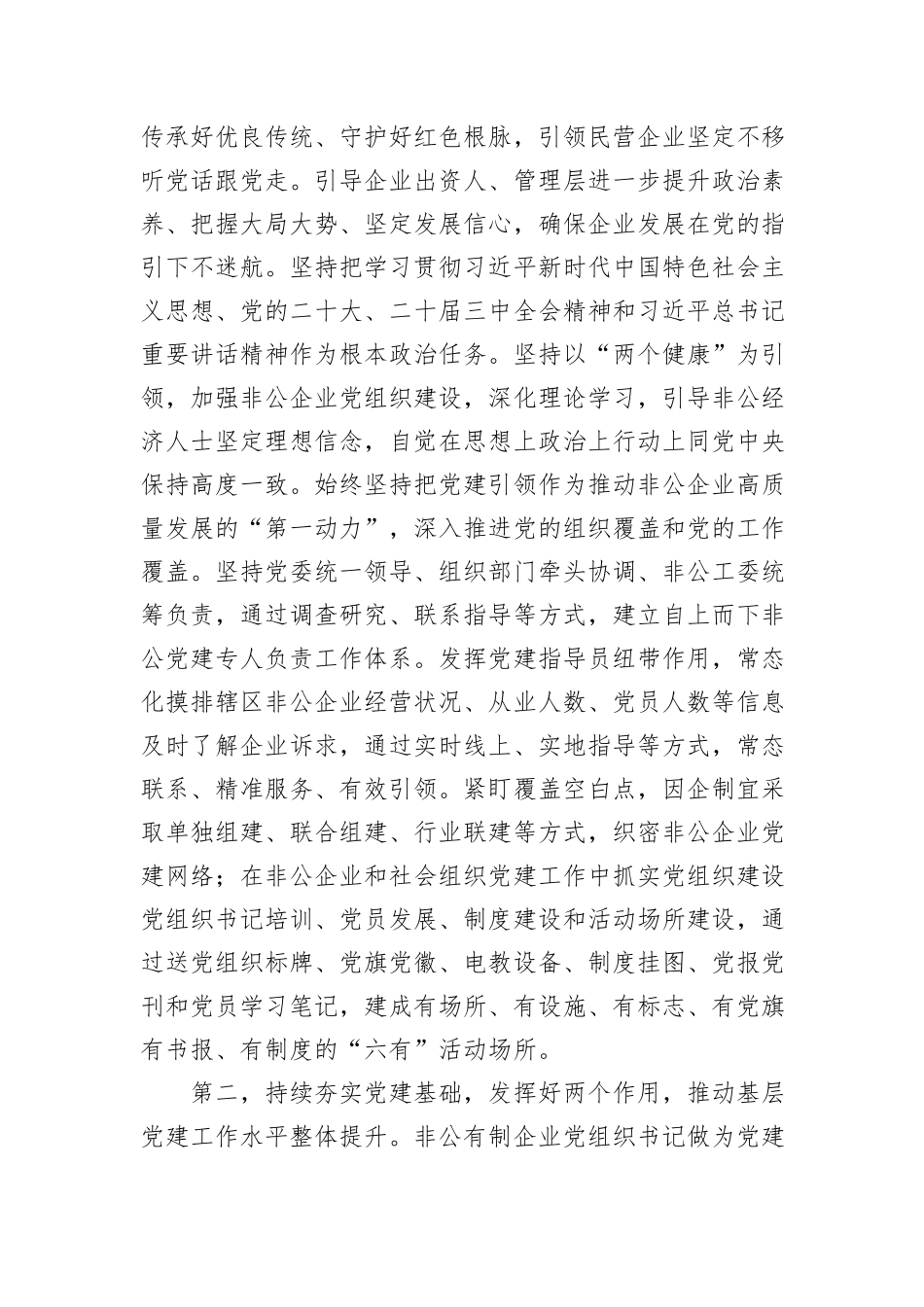 在2024年度非公和社会组织党组织书记抓党建述职评议会上的讲话提纲_第2页