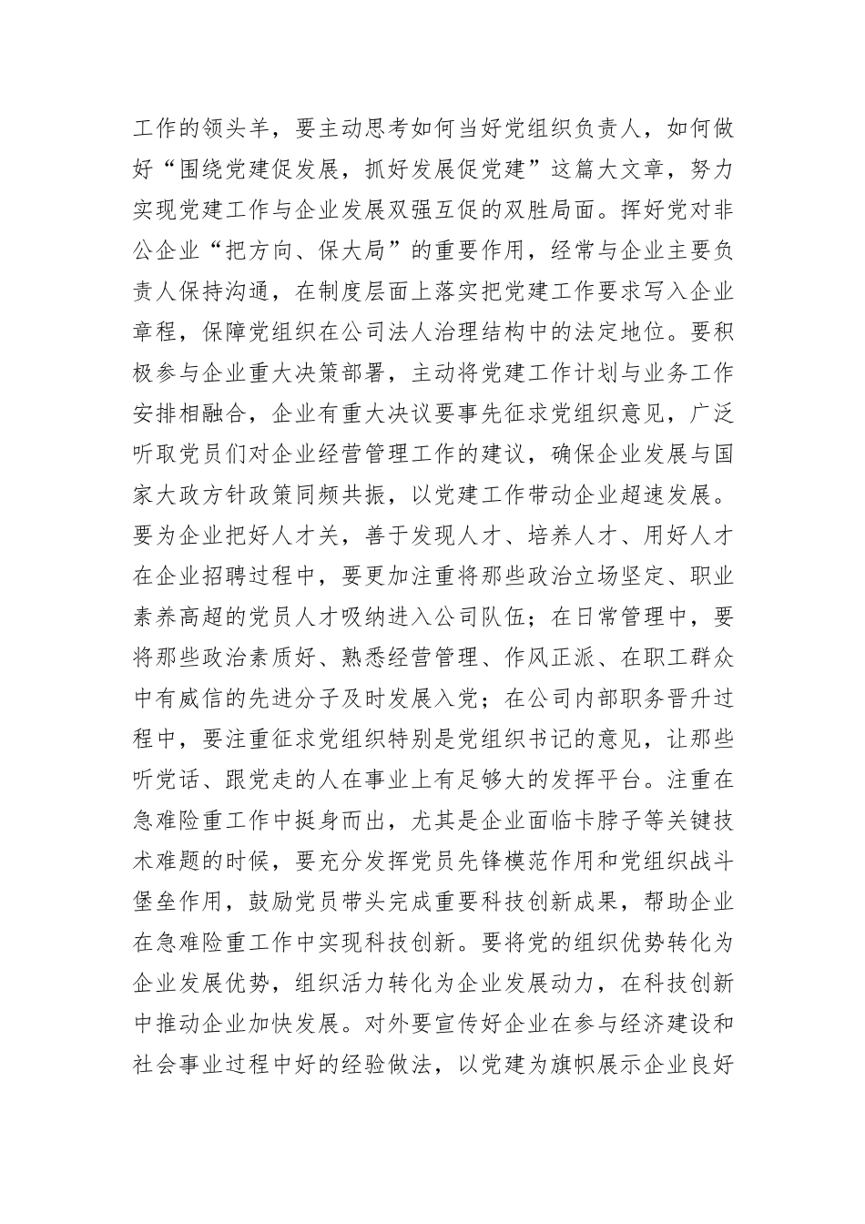 在2024年度非公和社会组织党组织书记抓党建述职评议会上的讲话提纲_第3页