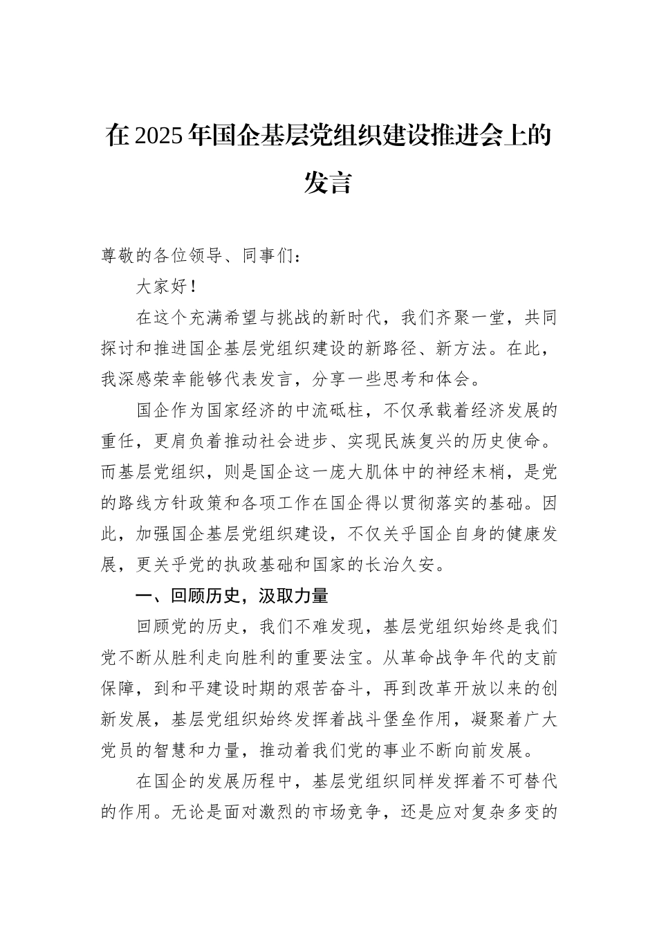 在2025年国企基层党组织建设推进会上的发言_第1页