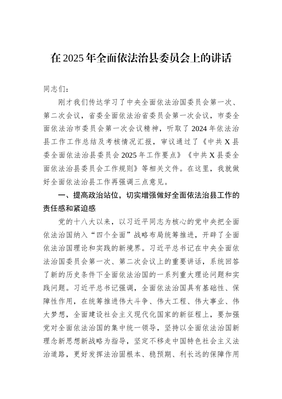 在2025年全面依法治县委员会上的讲话_第1页