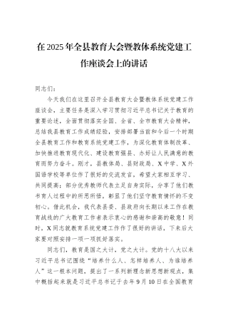 在2025年全县教育大会暨教体系统党建工作座谈会上的讲话
