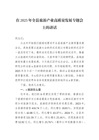 在2025年全县旅游产业高质量发展专题会上的讲话