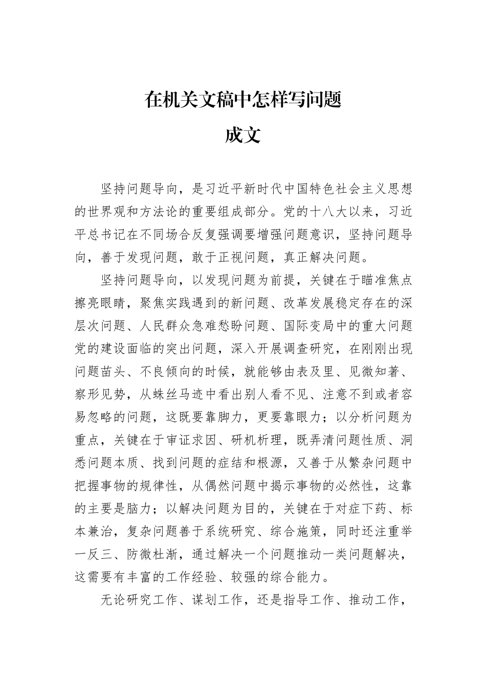 在机关文稿中怎样写问题_第1页