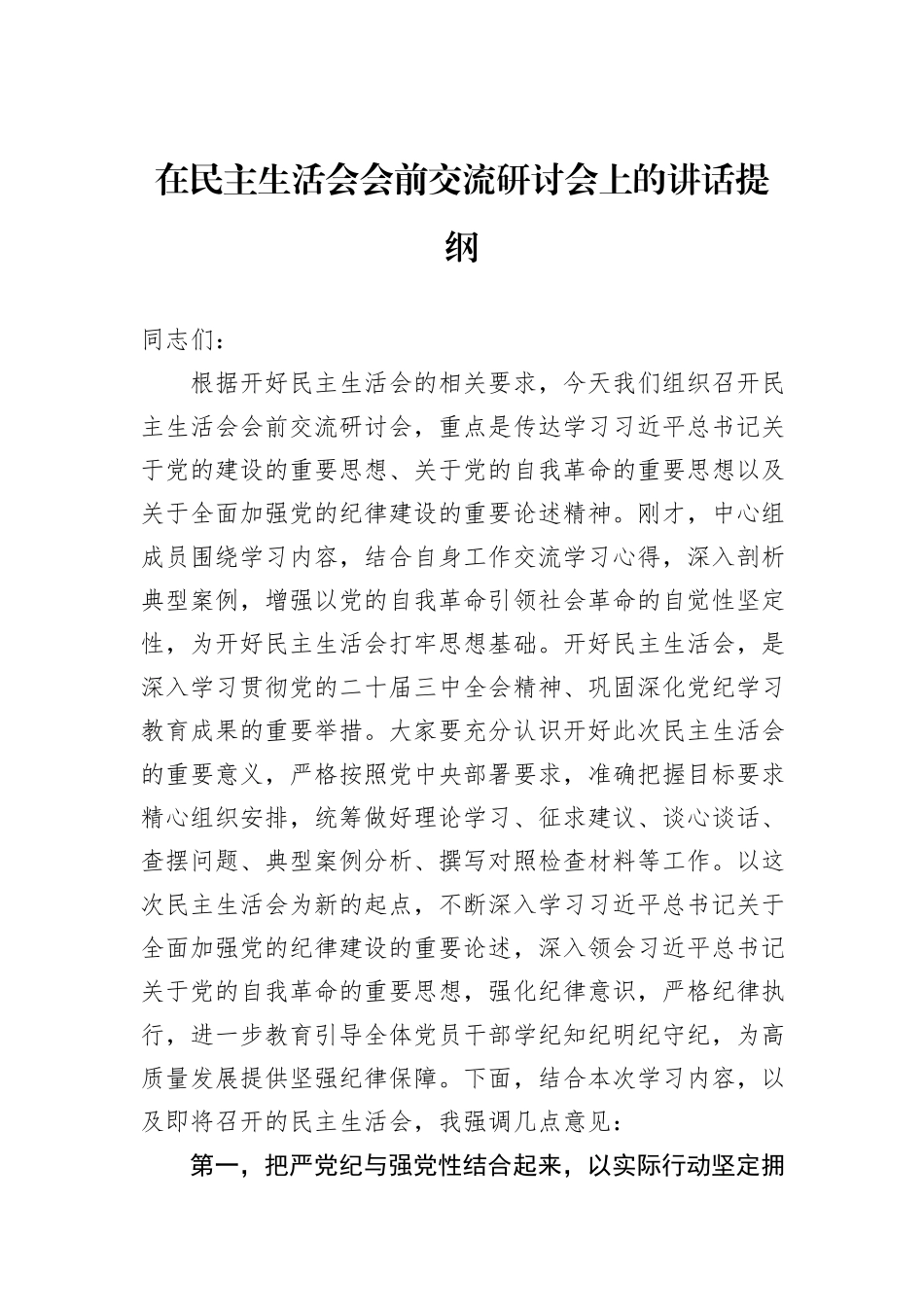 在民主生活会会前交流研讨会上的讲话提纲_第1页
