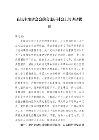 在民主生活会会前交流研讨会上的讲话提纲