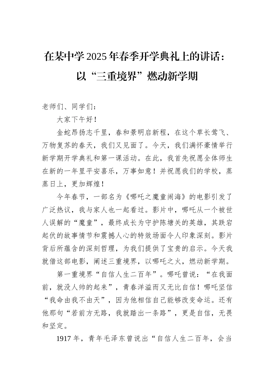 在某中学2025年春季开学典礼上的讲话：以“三重境界”燃动新学期_第1页