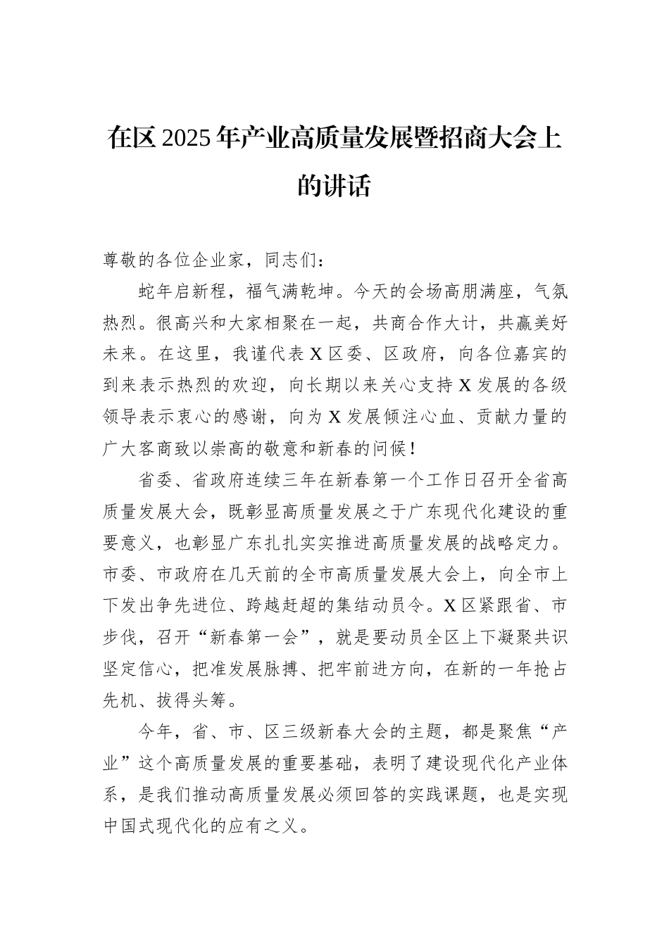 在区2025年产业高质量发展暨招商大会上的讲话_第1页