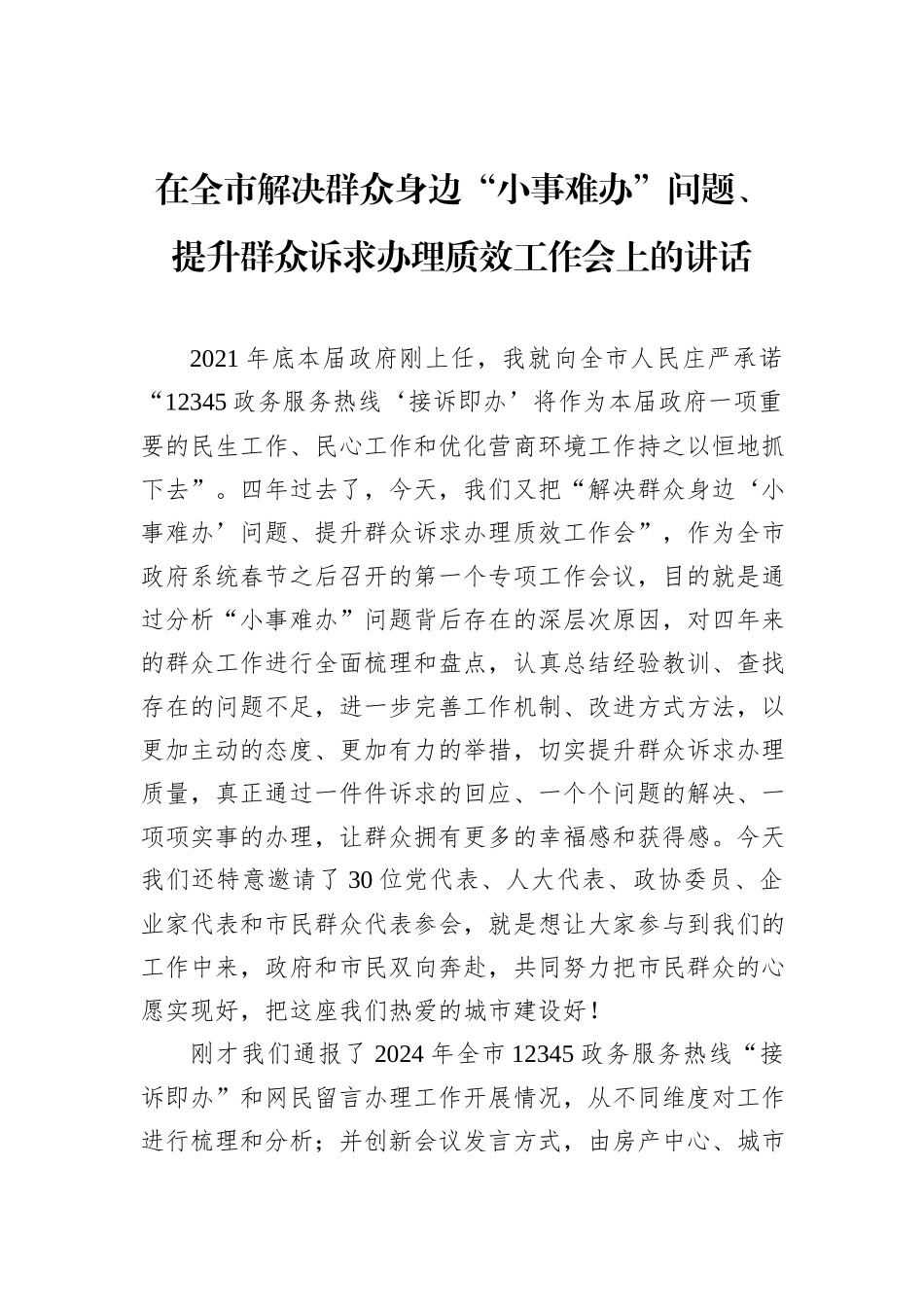 在全市解决群众身边“小事难办”问题、提升群众诉求办理质效工作会上的讲话_第1页
