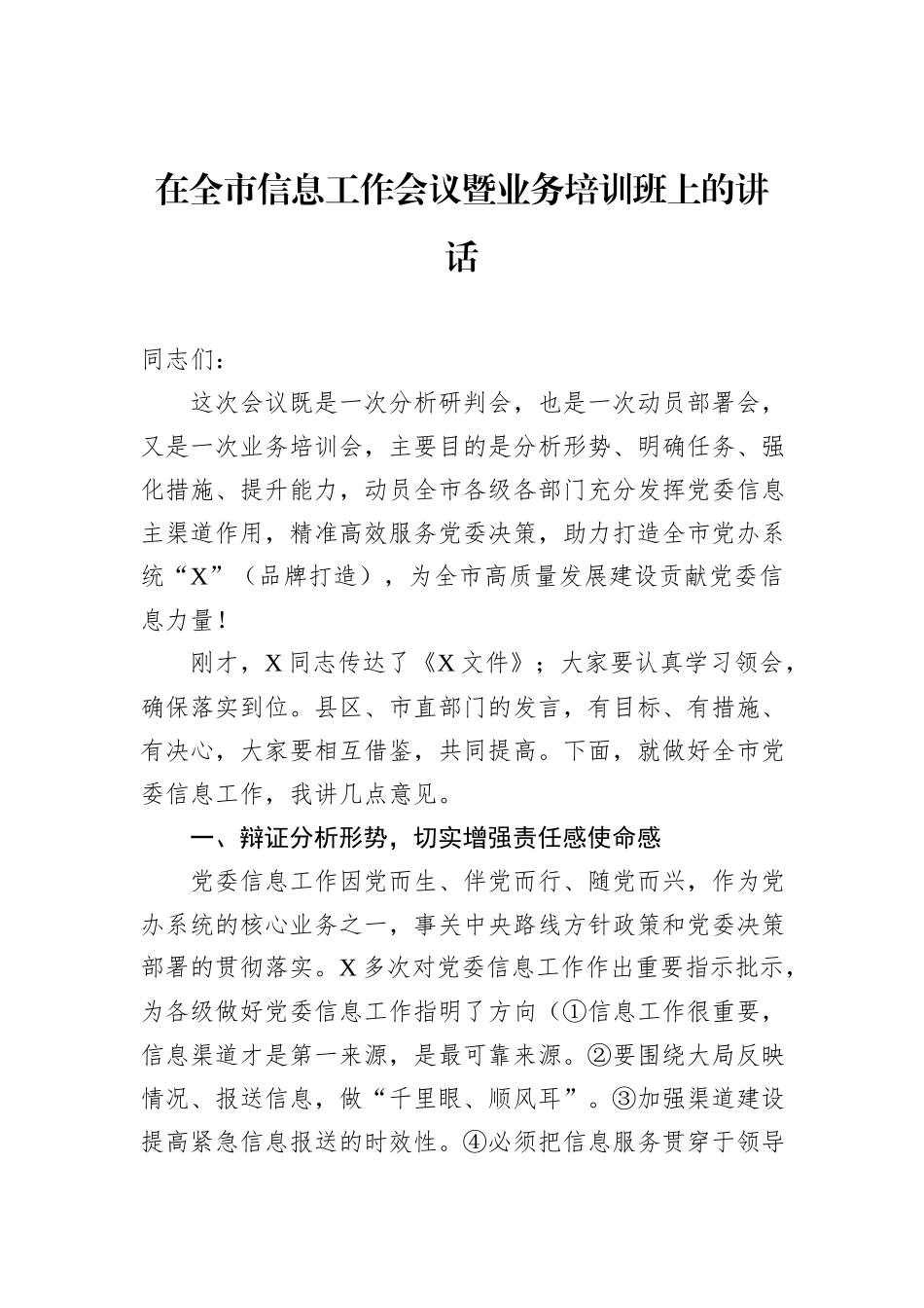在全市信息工作会议暨业务培训班上的讲话_第1页