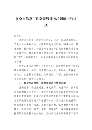 在全市信息工作会议暨业务培训班上的讲话