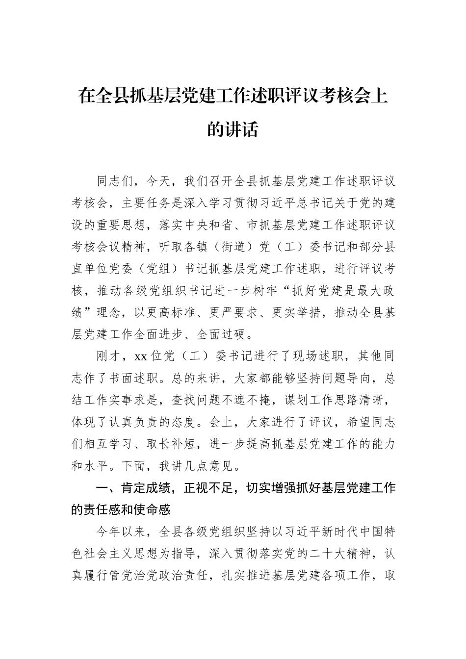 在全县抓基层党建工作述职评议考核会上的讲话_第1页