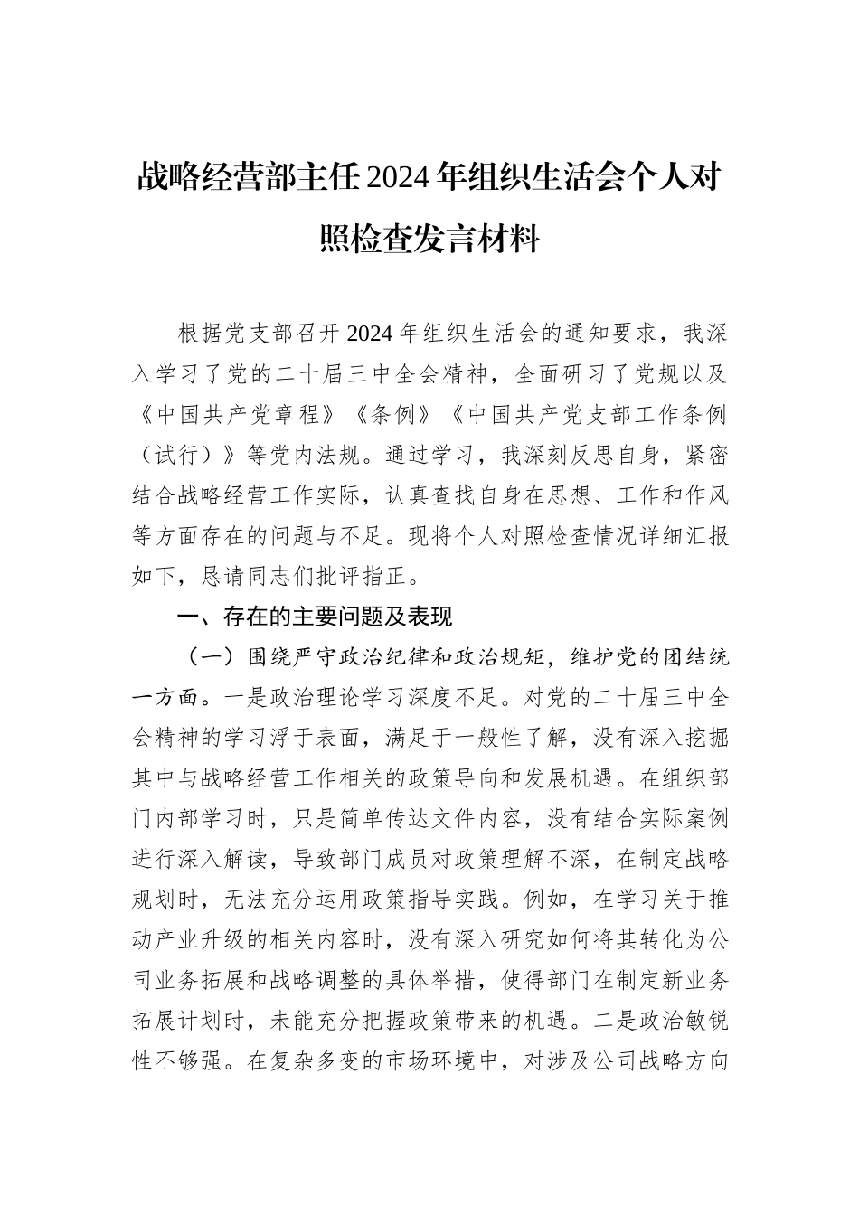 战略经营部主任2024年组织生活会个人对照检查发言材料_第1页