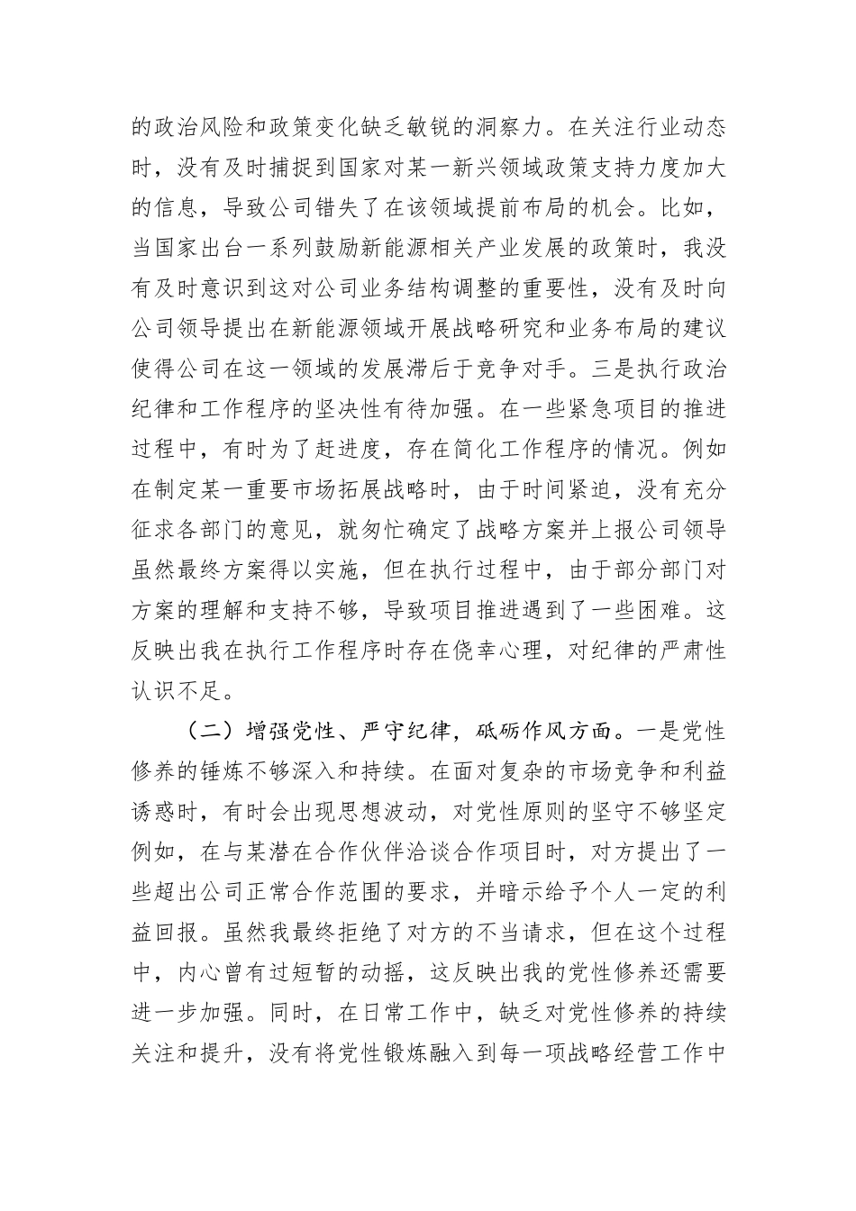 战略经营部主任2024年组织生活会个人对照检查发言材料_第2页