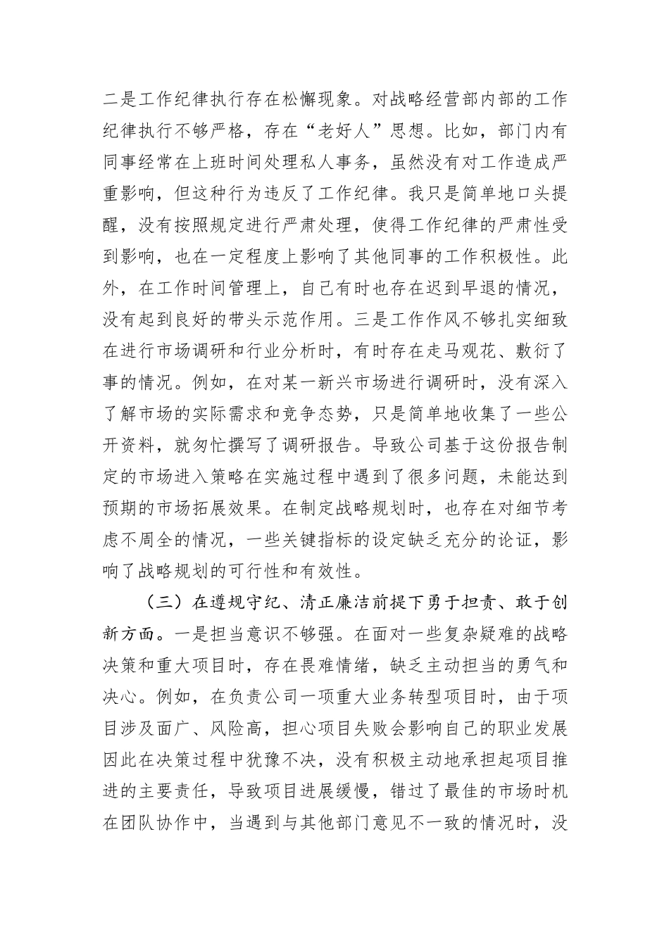 战略经营部主任2024年组织生活会个人对照检查发言材料_第3页