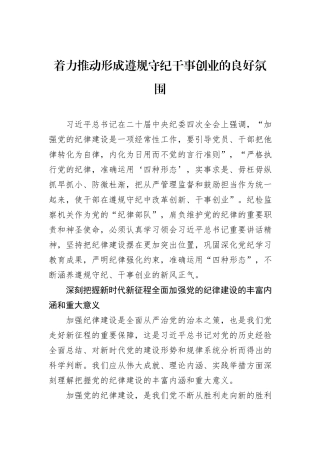 着力推动形成遵规守纪干事创业的良好氛围