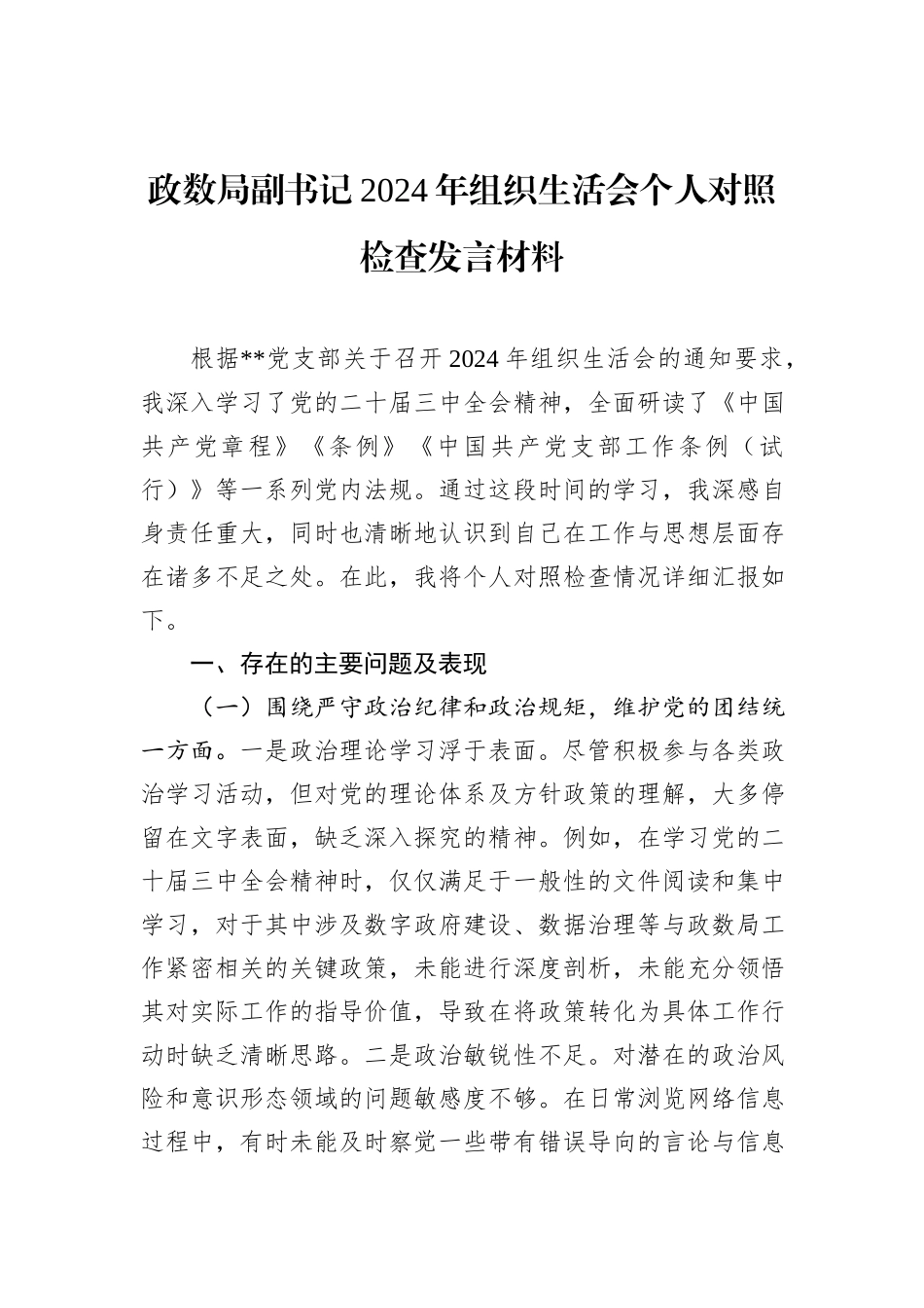 政数局副书记2024年组织生活会个人对照检查发言材料_第1页