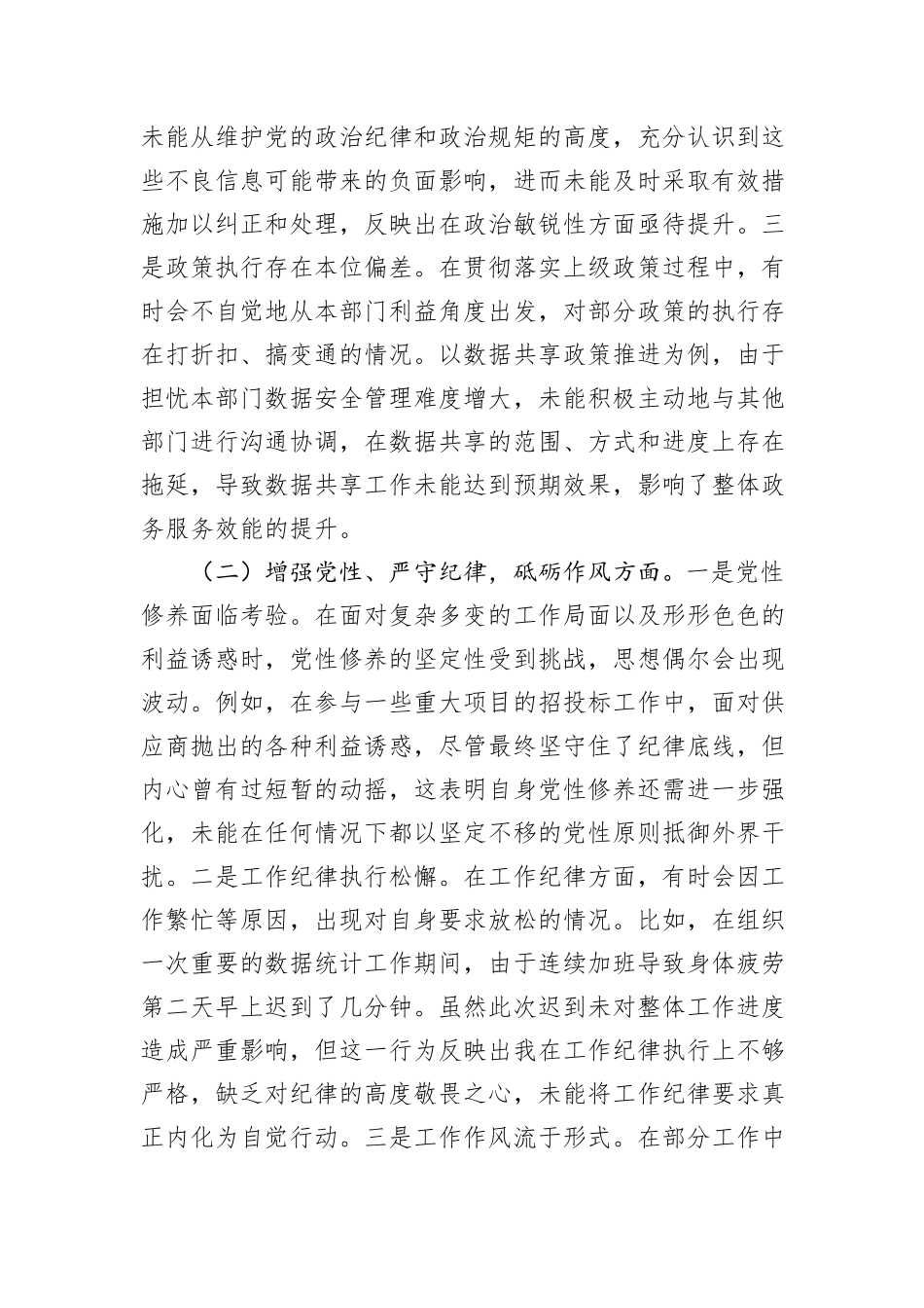 政数局副书记2024年组织生活会个人对照检查发言材料_第2页