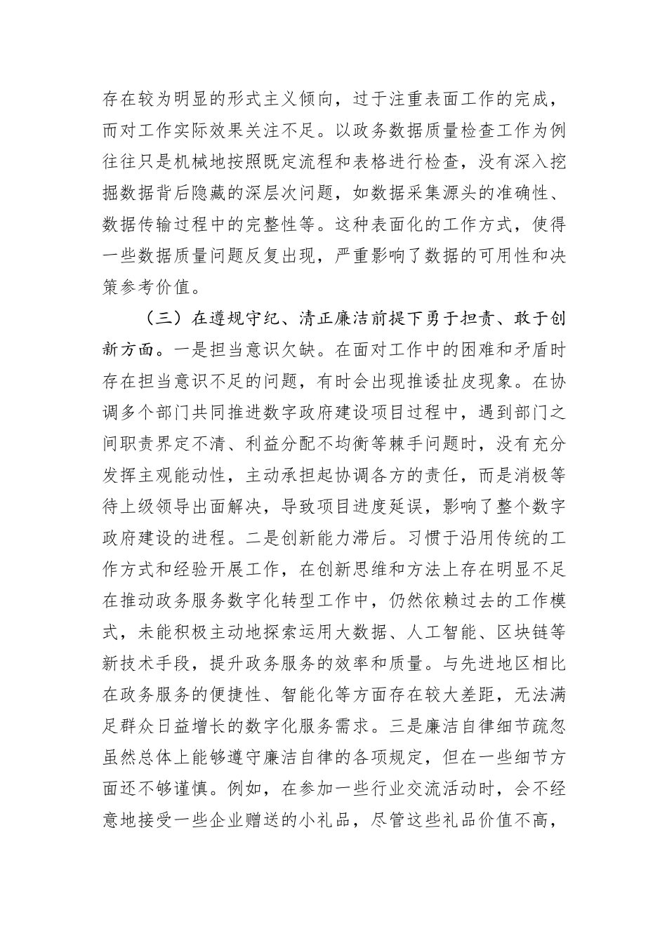 政数局副书记2024年组织生活会个人对照检查发言材料_第3页