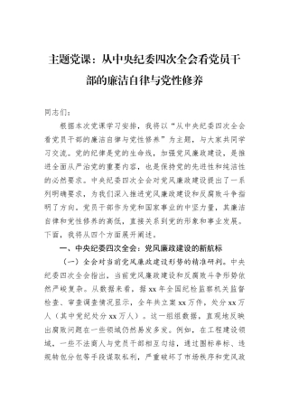 主题党课：从中央纪委四次全会看党员干部的廉洁自律与党性修养