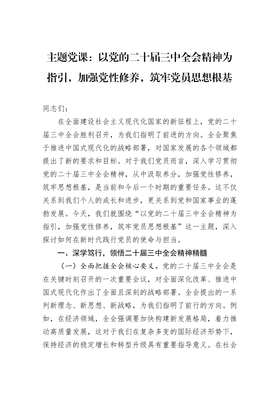 主题党课：以党的二十届三中全会精神为指引，加强党性修养，筑牢党员思想根基_第1页
