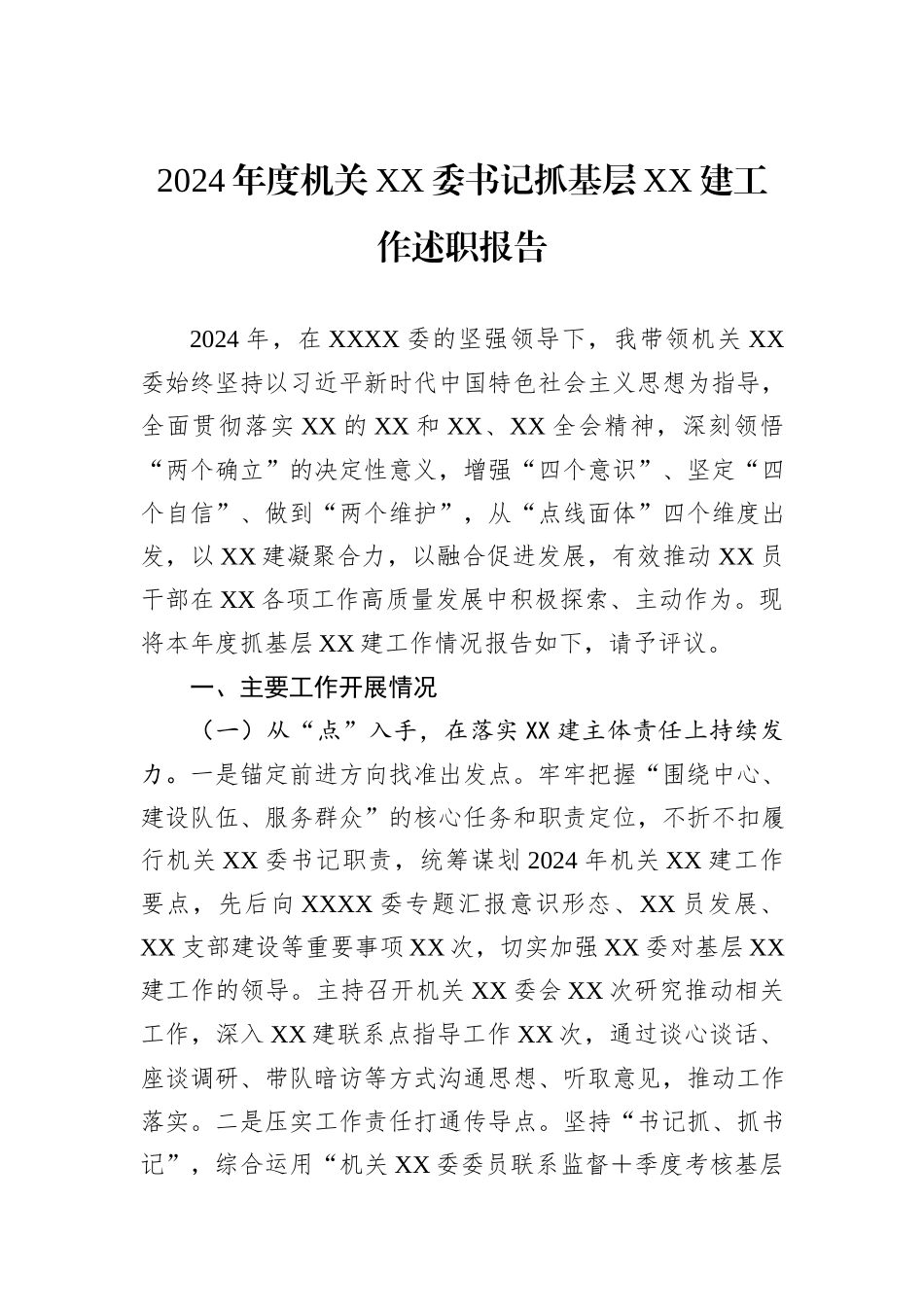 2024年度机关XX委书记抓基层XX建工作述职报告_第1页