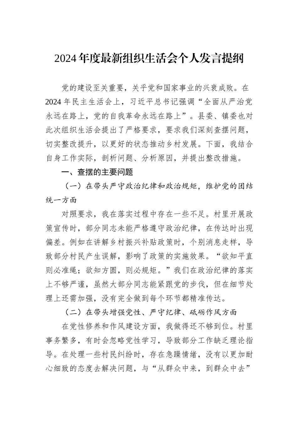 2024年度最新组织生活会个人发言提纲_第1页