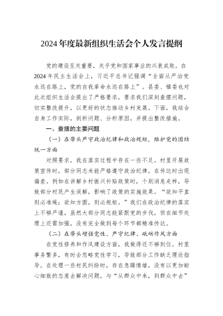 2024年度最新组织生活会个人发言提纲
