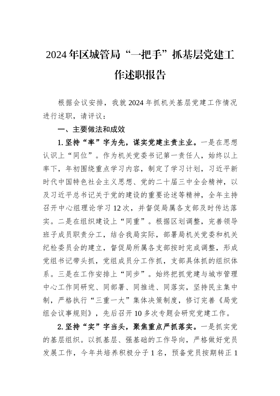 2024年区城管局“一把手”抓基层党建工作述职报告_第1页