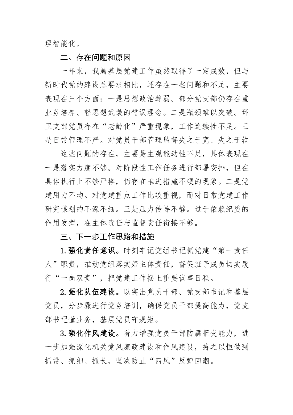 2024年区城管局“一把手”抓基层党建工作述职报告_第3页