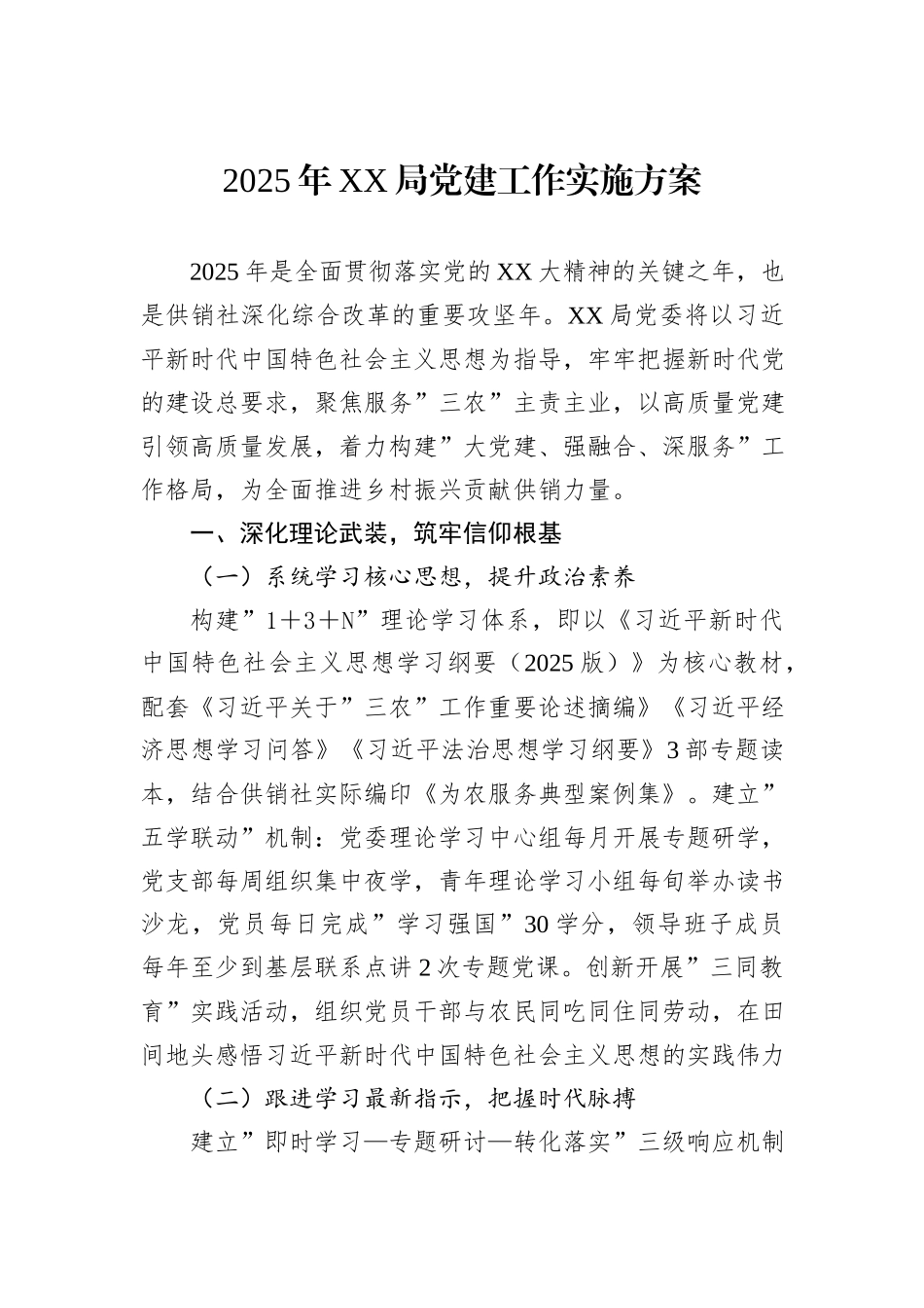 2025年XX局党建工作实施方案_第1页