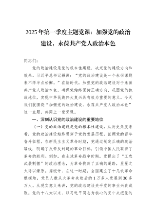 2025年第一季度主题党课：加强党的政治建设，永葆共产党人政治本色
