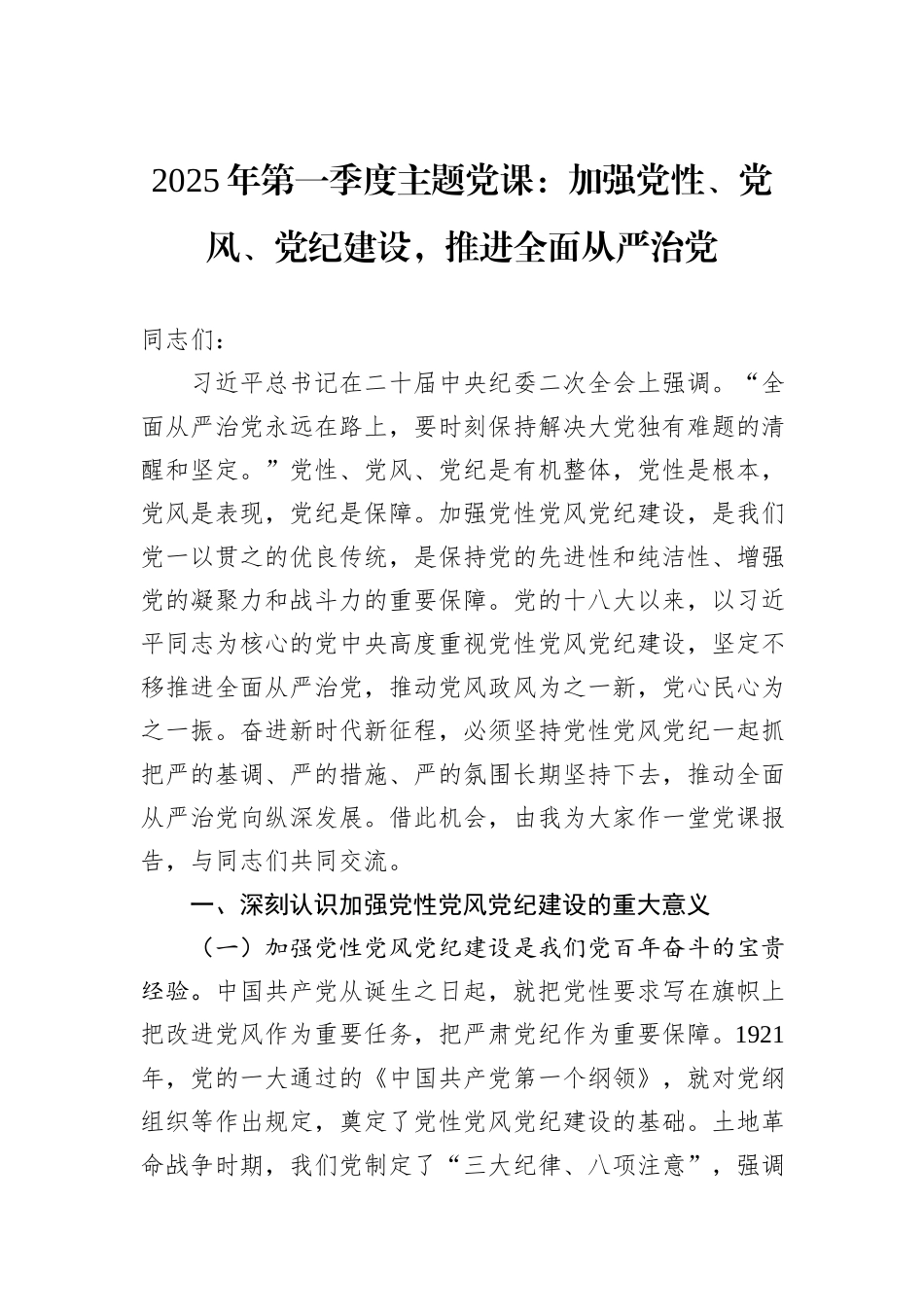 2025年第一季度主题党课：加强党性、党风、党纪建设，推进全面从严治党_第1页
