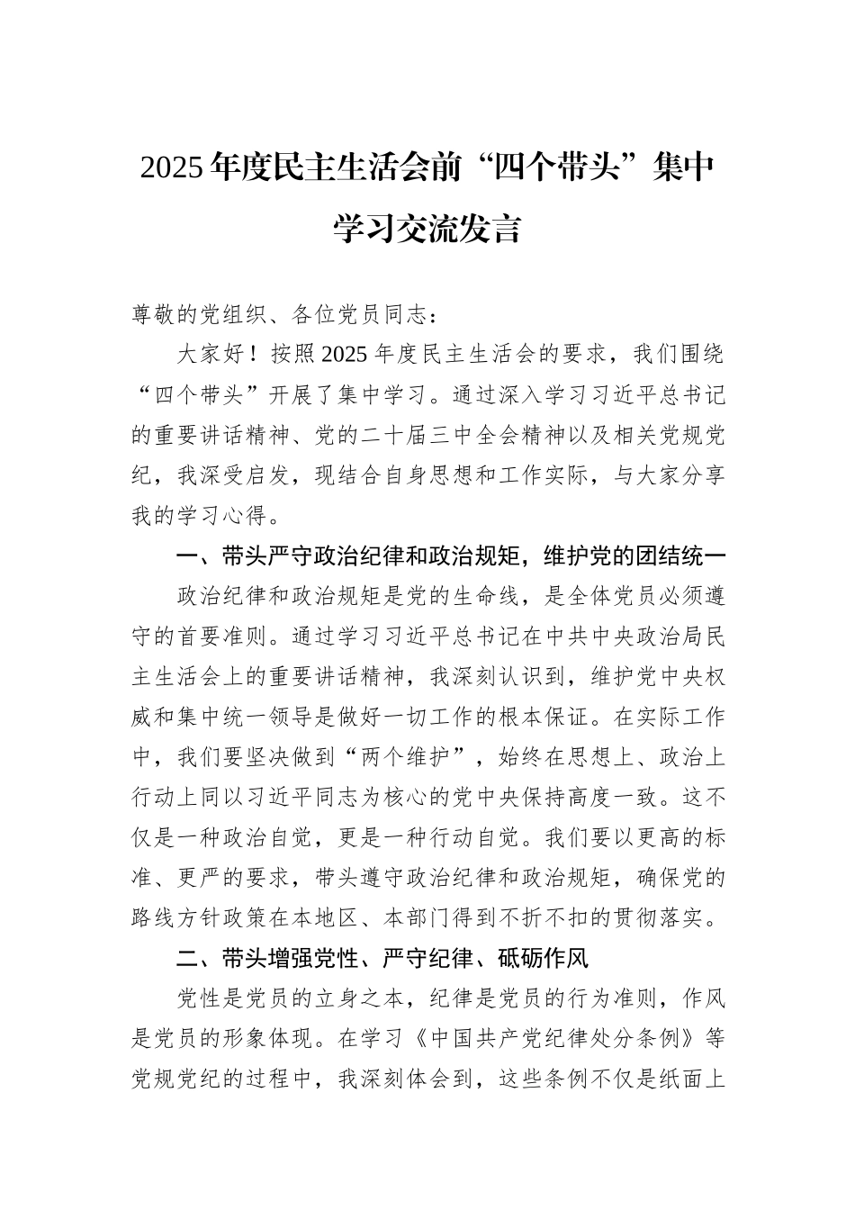 2025年度民主生活会前“四个带头”集中学习交流发言_第1页