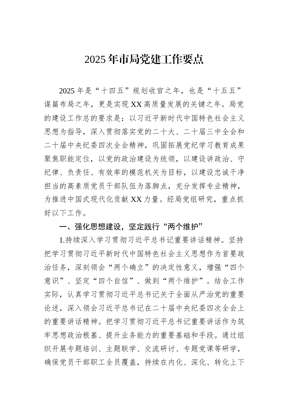2025年市局党建工作要点_第1页