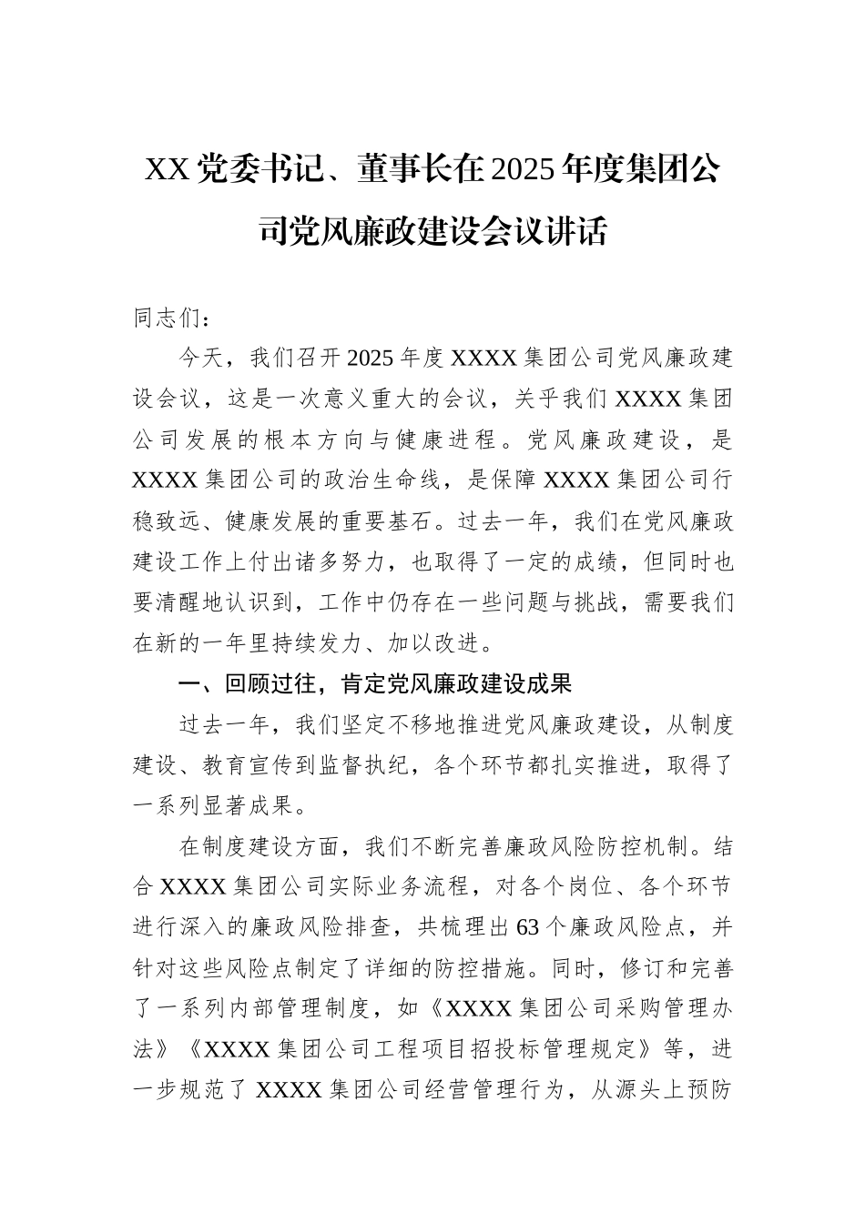 XX党委书记、董事长在2025年度集团公司党风廉政建设会议讲话_第1页