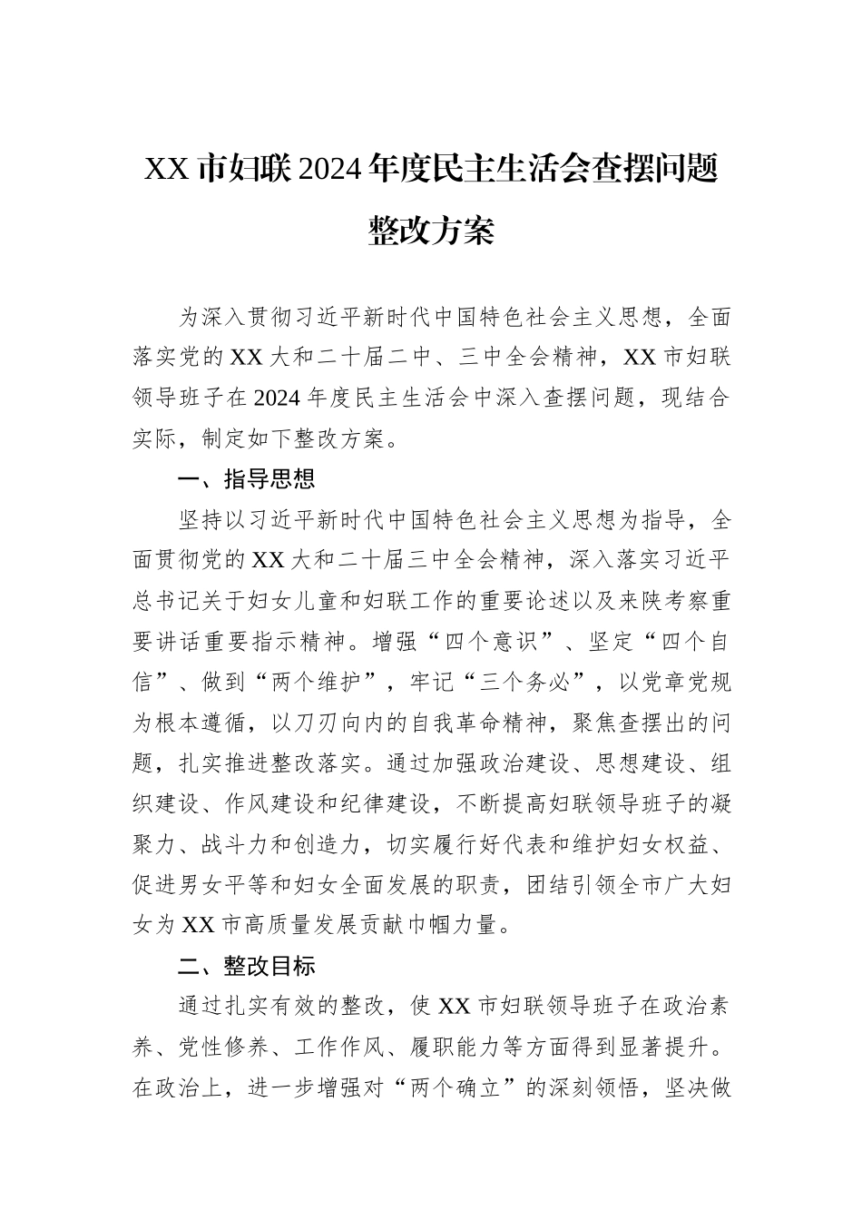 XX市妇联2024年度民主生活会查摆问题整改方案_第1页