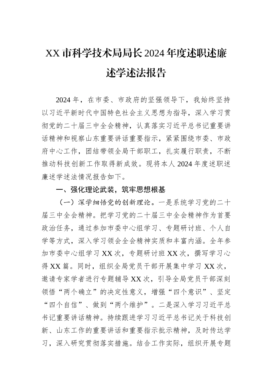XX市科学技术局局长2024年度述职述廉述学述法报告_第1页