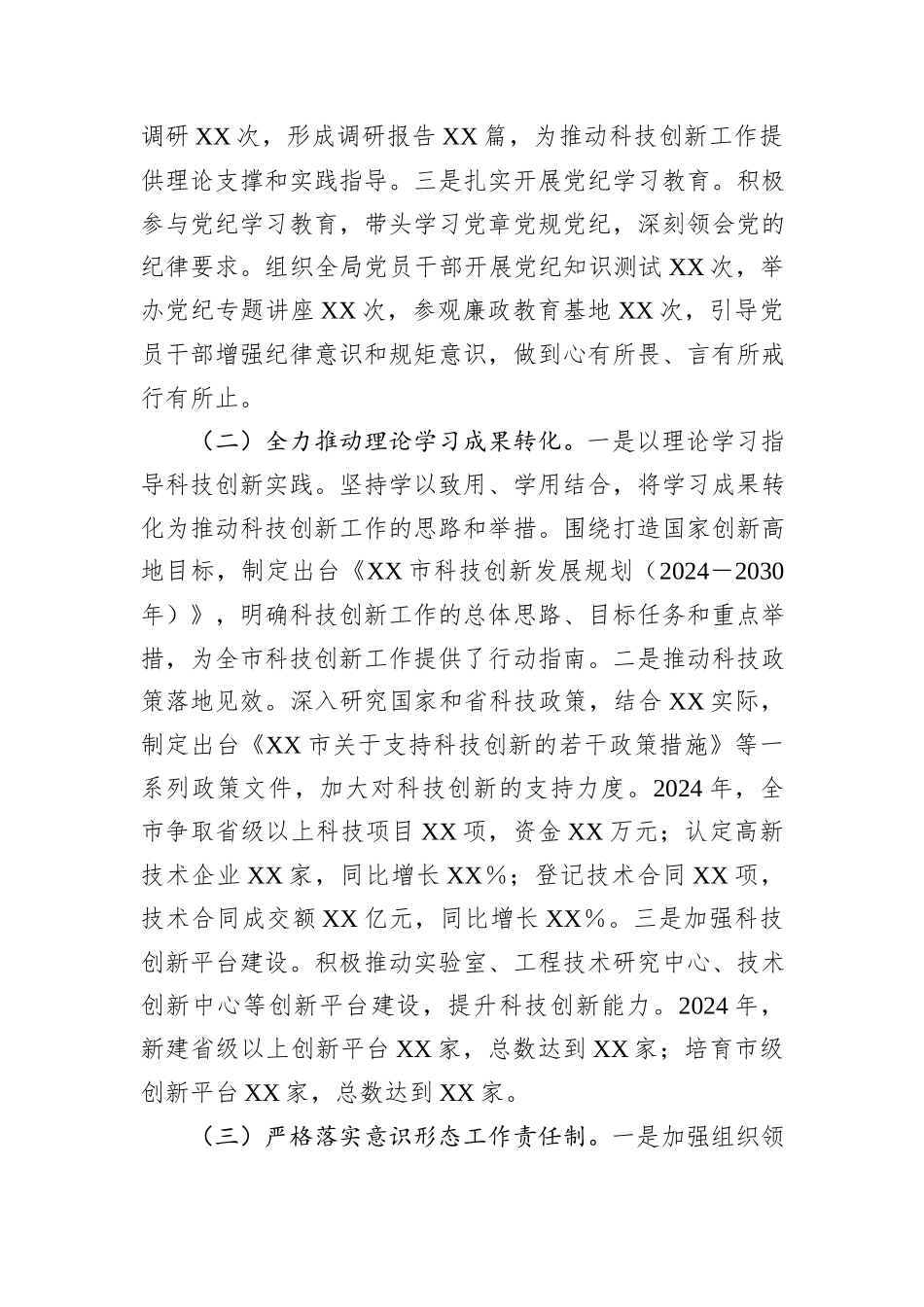 XX市科学技术局局长2024年度述职述廉述学述法报告_第2页