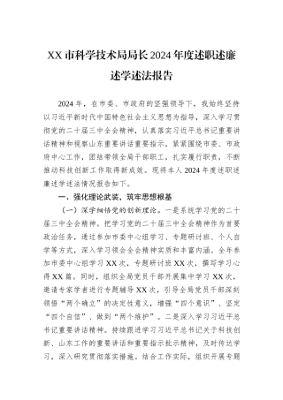 XX市科学技术局局长2024年度述职述廉述学述法报告