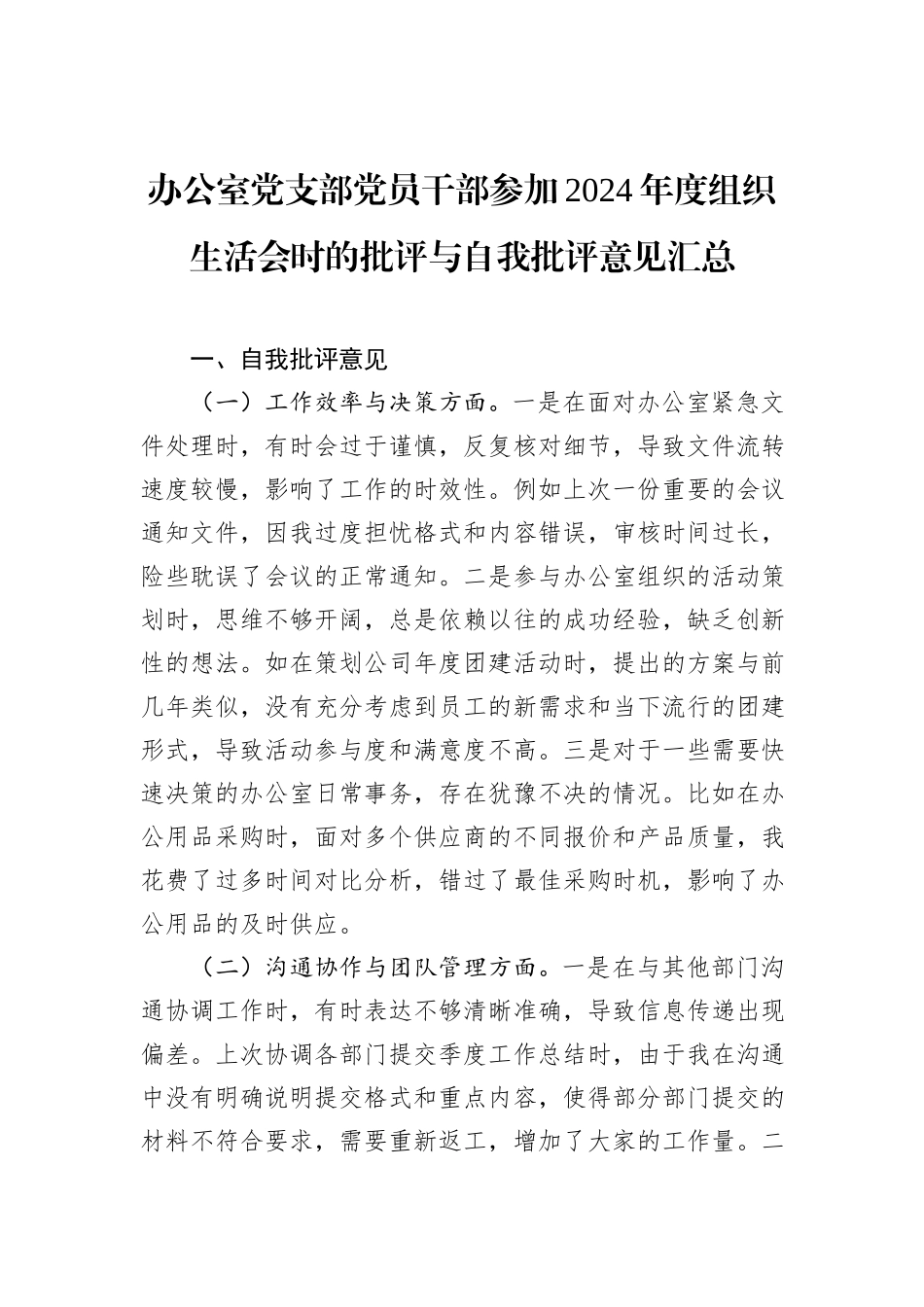 办公室党支部党员干部参加2024年度组织生活会时的批评与自我批评意见汇总_第1页