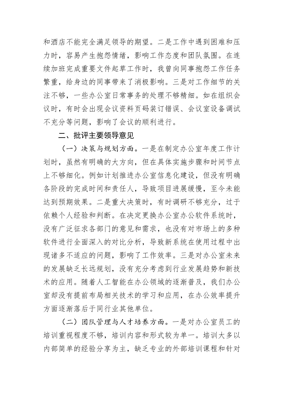 办公室党支部党员干部参加2024年度组织生活会时的批评与自我批评意见汇总_第3页